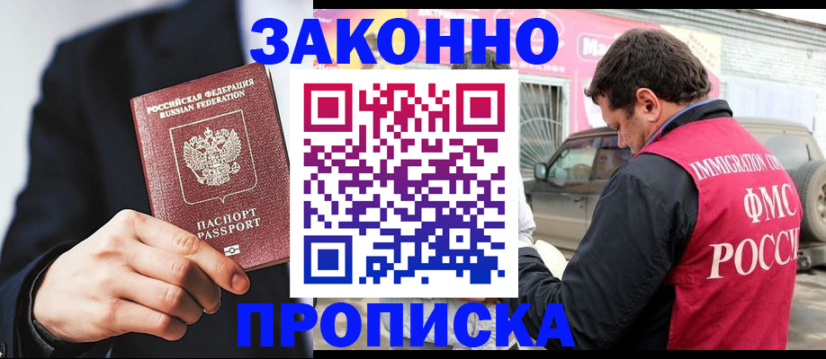 прописка в квартире в Высоковске